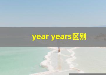 year years区别